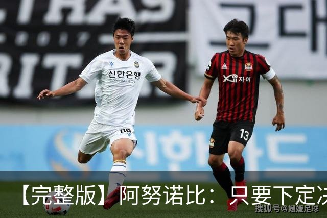【完整版】阿努诺比：只要下定决心就无所不能 我们证明了这点