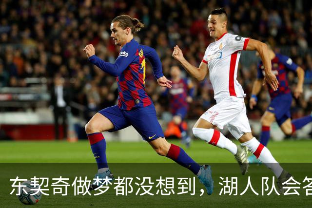 东契奇做梦都没想到，湖人队会答应詹姆斯这两个条件