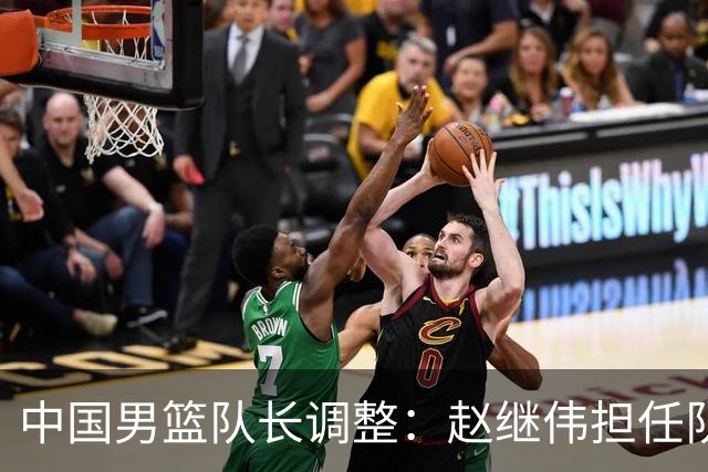 中国男篮队长调整：赵继伟担任队长