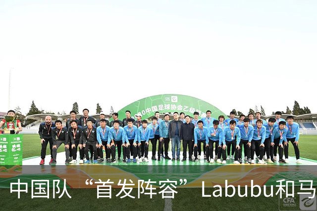 中国队“首发阵容”Labubu和马宁，揭幕战红牌比进球多！世界杯开幕日，创多项纪录