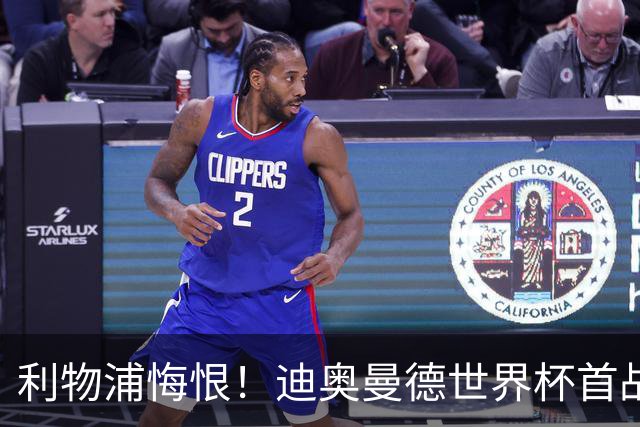 利物浦悔恨！迪奥曼德世界杯首战闪耀 莱比锡：加钱！