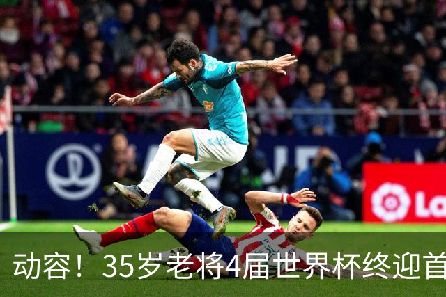 动容！35岁老将4届世界杯终迎首球 破门后猛男落泪