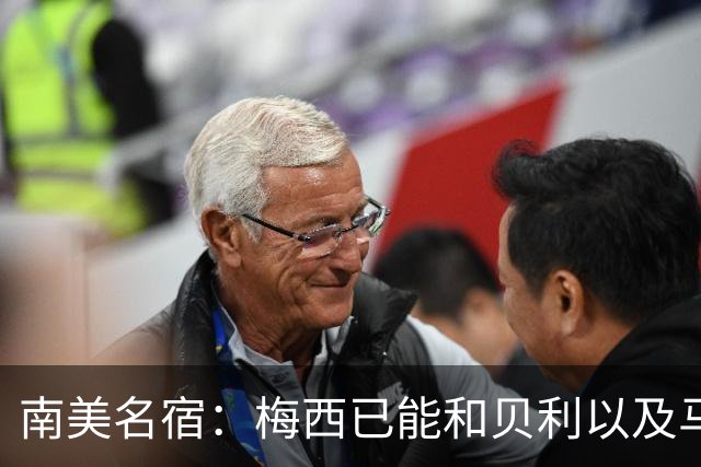 南美名宿：梅西已能和贝利以及马拉多纳平起平坐