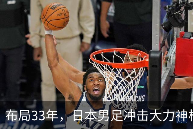 布局33年，日本男足冲击大力神杯！主帅森保一豪言夺冠，底气何在