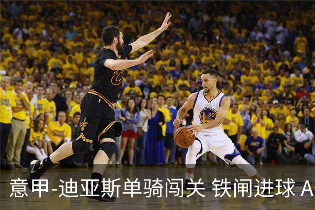意甲-迪亚斯单骑闯关 铁闸进球 AC米兰2-0胜尤文