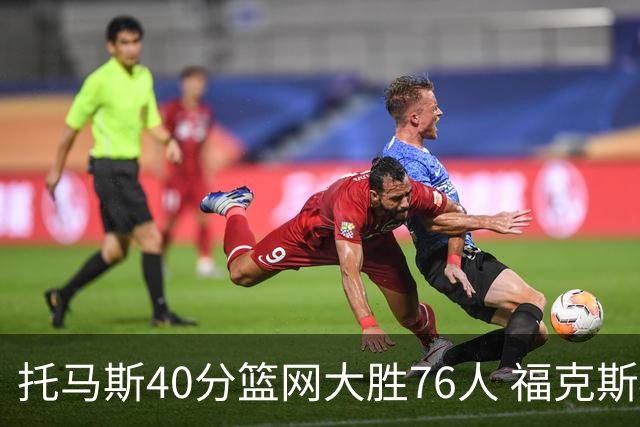 托马斯40分篮网大胜76人 福克斯41分国王屠牛