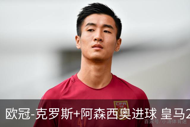 欧冠-克罗斯+阿森西奥进球 皇马2-0胜国米夺头名