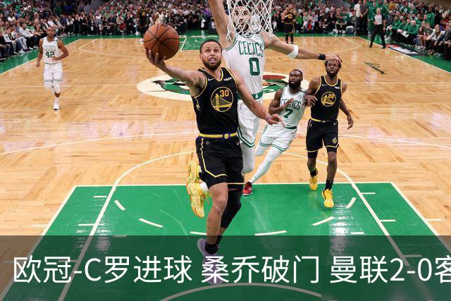 欧冠-C罗进球 桑乔破门 曼联2-0客胜黄潜提前出线