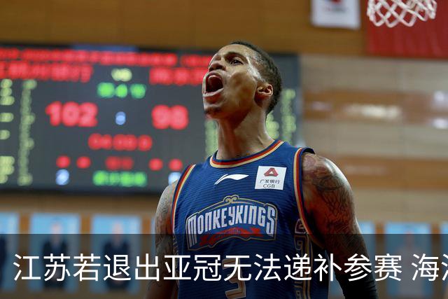 江苏若退出亚冠无法递补参赛 海港仍要先踢附加赛