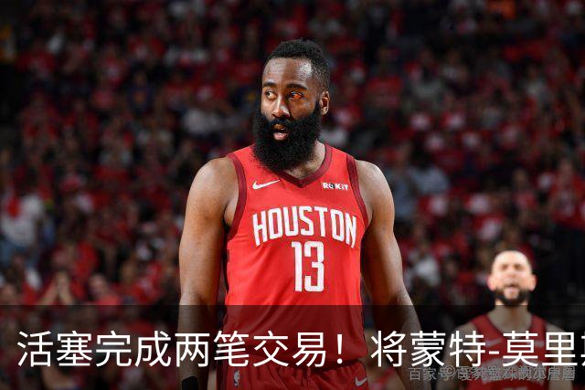 活塞完成两笔交易！将蒙特-莫里斯送往森林狼