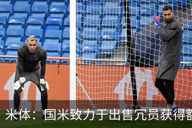 米体：国米致力于出售冗员获得额外引援预算，多名球员可能离队