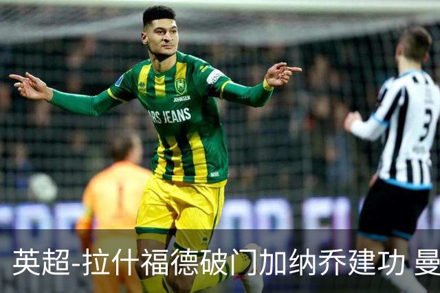 英超-拉什福德破门加纳乔建功 曼联3-0南安普顿