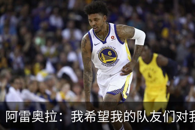 阿雷奥拉：我希望我的队友们对我大喊大叫