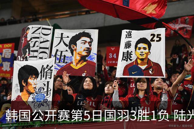 韩国公开赛第5日国羽3胜1负 陆光祖王祉怡进决赛