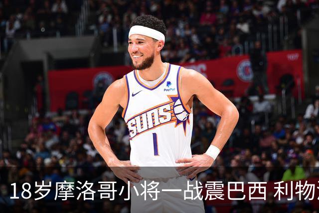 18岁摩洛哥小将一战震巴西 利物浦阿森纳巴黎夏窗抢人